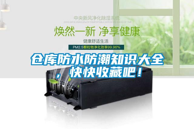 倉庫防水防潮知識大全，快快收藏吧！