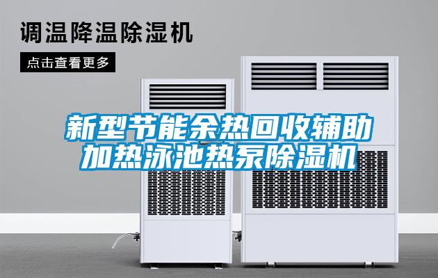 新型節(jié)能余熱回收輔助加熱泳池?zé)岜贸凉駲C(jī)