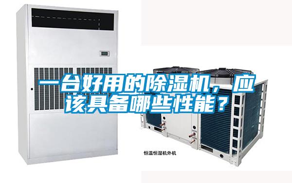 一臺好用的除濕機，應(yīng)該具備哪些性能？