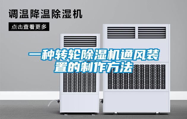 一種轉(zhuǎn)輪除濕機通風(fēng)裝置的制作方法