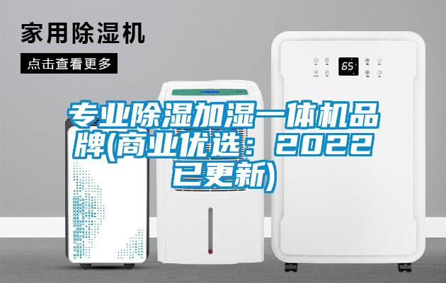 專業(yè)除濕加濕一體機品牌(商業(yè)優(yōu)選：2022已更新)