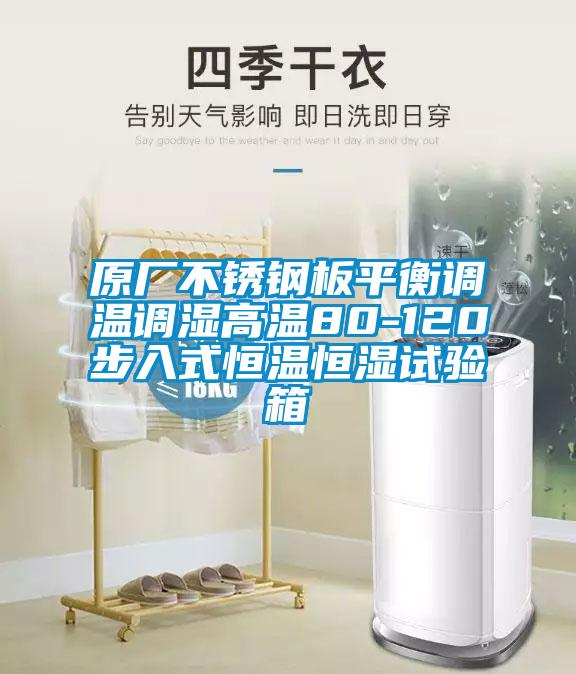 原廠不銹鋼板平衡調(diào)溫調(diào)濕高溫80-120步入式恒溫恒濕試驗(yàn)箱