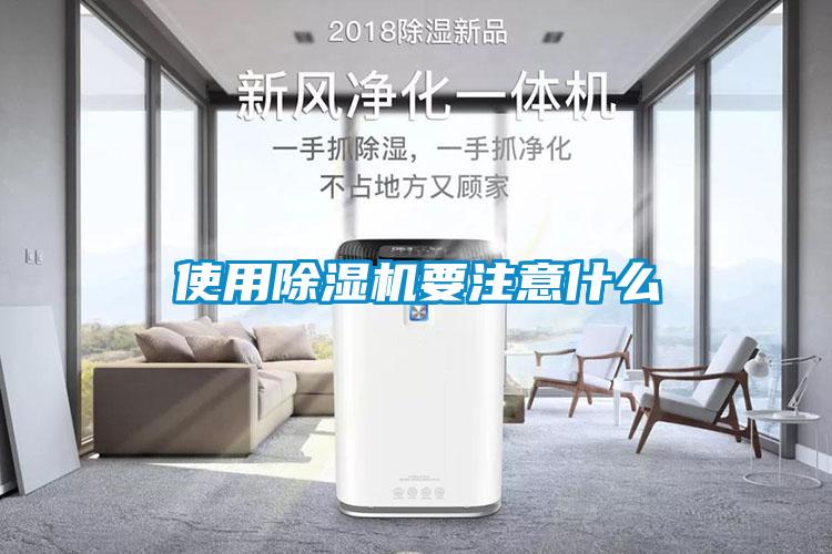 使用除濕機(jī)要注意什么