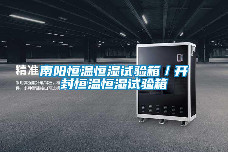南陽恒溫恒濕試驗箱／開封恒溫恒濕試驗箱