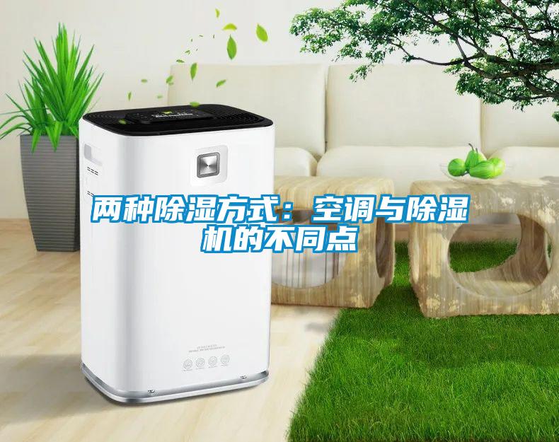 兩種除濕方式：空調(diào)與除濕機(jī)的不同點