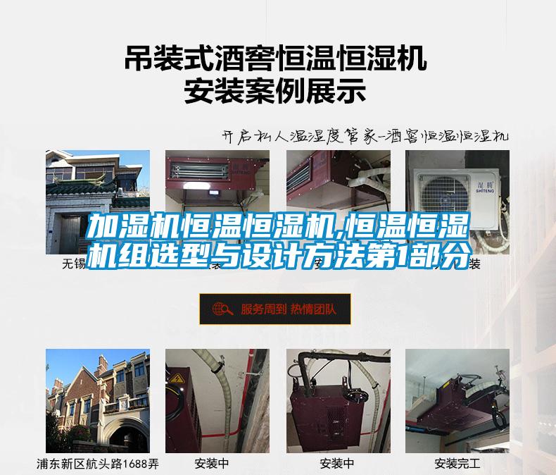 加濕機(jī)恒溫恒濕機(jī),恒溫恒濕機(jī)組選型與設(shè)計(jì)方法第1部分