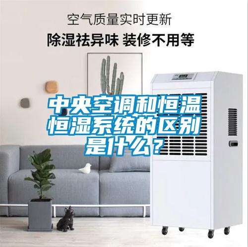 中央空調(diào)和恒溫恒濕系統(tǒng)的區(qū)別是什么？