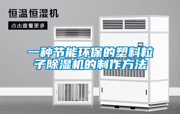 一種節(jié)能環(huán)保的塑料粒子除濕機(jī)的制作方法
