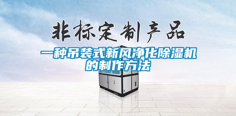 一種吊裝式新風(fēng)凈化除濕機(jī)的制作方法