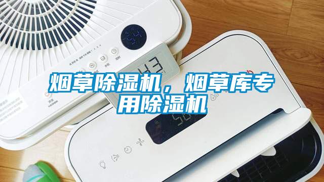 煙草除濕機(jī)，煙草庫(kù)專(zhuān)用除濕機(jī)