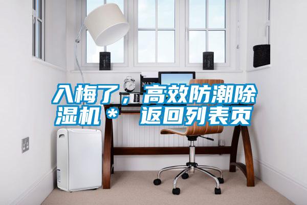 入梅了，高效防潮除濕機＊ 返回列表頁