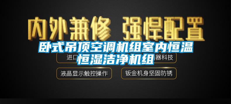 臥式吊頂空調(diào)機(jī)組室內(nèi)恒溫恒濕潔凈機(jī)組