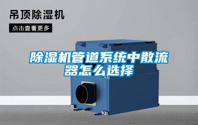 除濕機管道系統(tǒng)中散流器怎么選擇