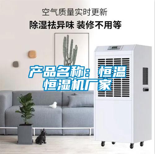 產(chǎn)品名稱：恒溫恒濕機(jī)廠家