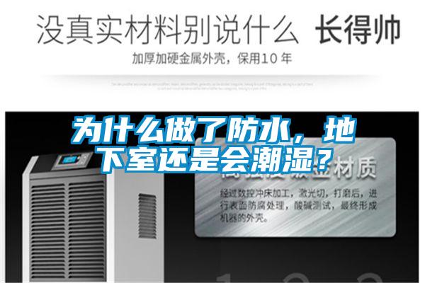 為什么做了防水，地下室還是會(huì)潮濕？