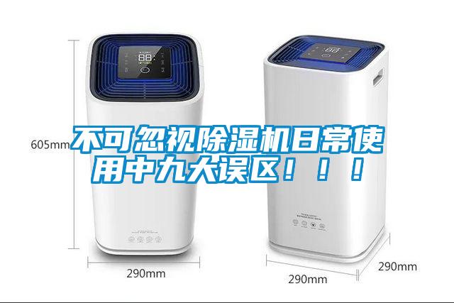 不可忽視除濕機(jī)日常使用中九大誤區(qū)！?。?></div>
								<div   id=