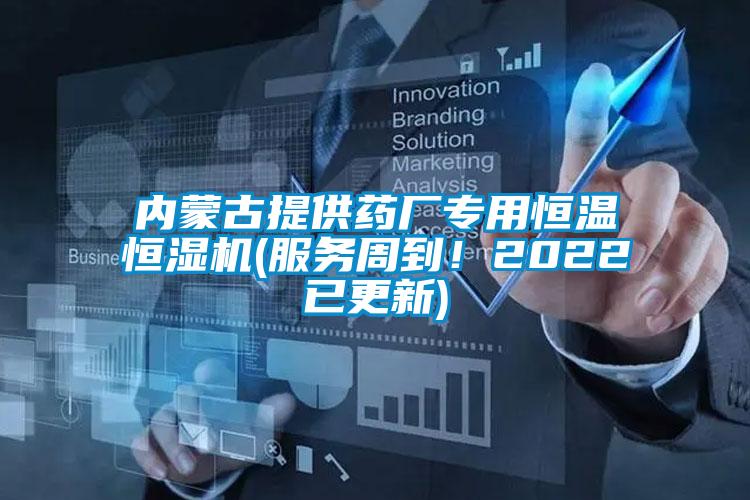 內(nèi)蒙古提供藥廠專用恒溫恒濕機(jī)(服務(wù)周到！2022已更新)