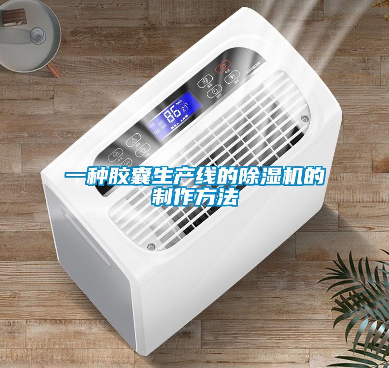 一種膠囊生產(chǎn)線的除濕機(jī)的制作方法