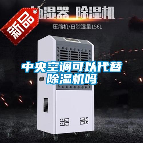 中央空調(diào)可以代替除濕機嗎