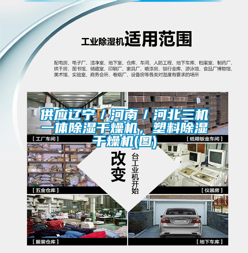 供應遼寧／河南／河北三機一體除濕干燥機，塑料除濕干燥機(圖)