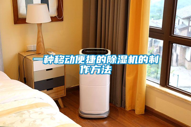 一種移動便捷的除濕機(jī)的制作方法
