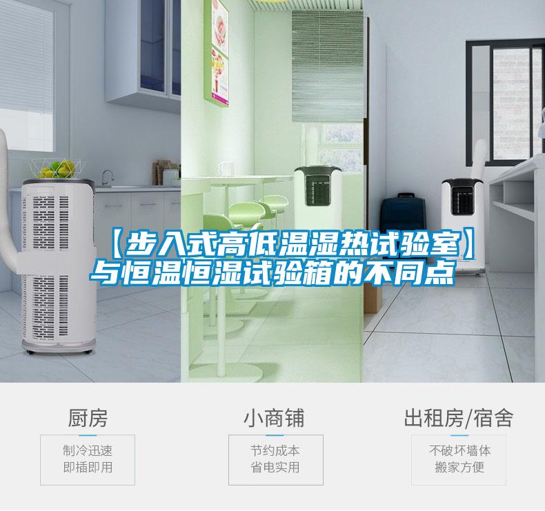 【步入式高低溫濕熱試驗(yàn)室】與恒溫恒濕試驗(yàn)箱的不同點(diǎn)
