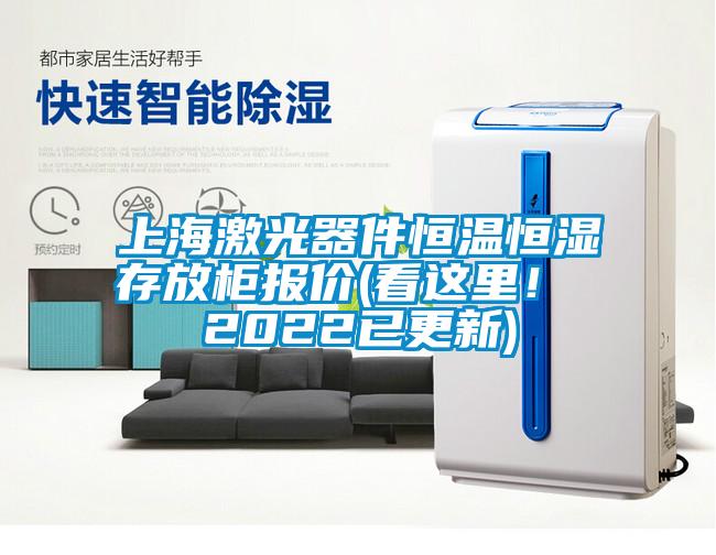 上海激光器件恒溫恒濕存放柜報(bào)價(jià)(看這里！ 2022已更新)