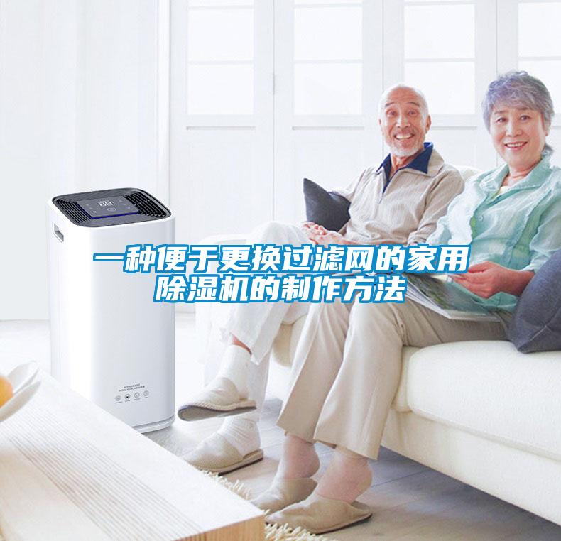 一種便于更換過濾網(wǎng)的家用除濕機的制作方法