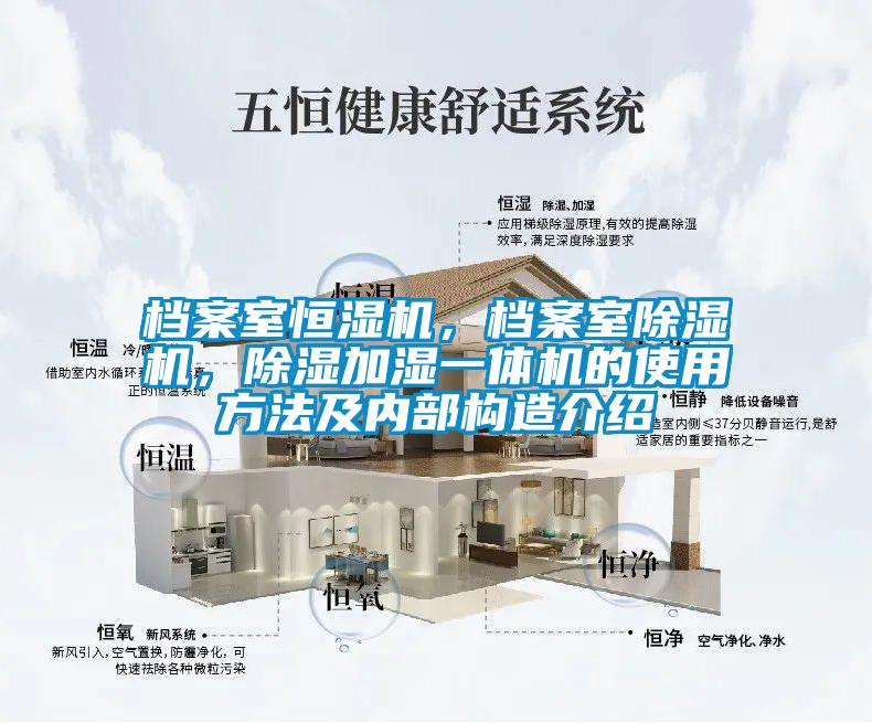 檔案室恒濕機，檔案室除濕機，除濕加濕一體機的使用方法及內(nèi)部構(gòu)造介紹