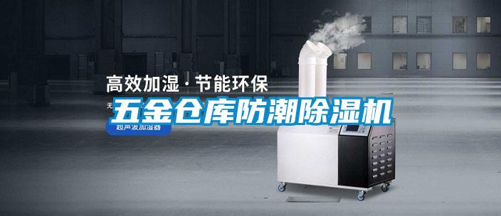 五金倉(cāng)庫(kù)防潮除濕機(jī)