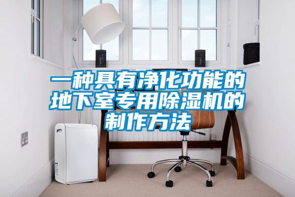 一種具有凈化功能的地下室專用除濕機(jī)的制作方法