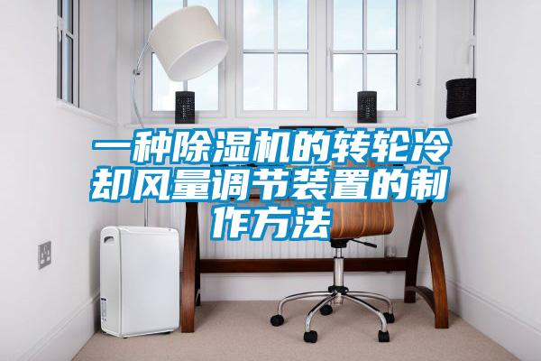 一種除濕機(jī)的轉(zhuǎn)輪冷卻風(fēng)量調(diào)節(jié)裝置的制作方法