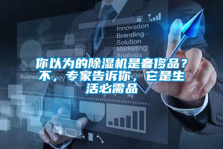 你以為的除濕機是奢侈品？不，專家告訴你，它是生活必需品