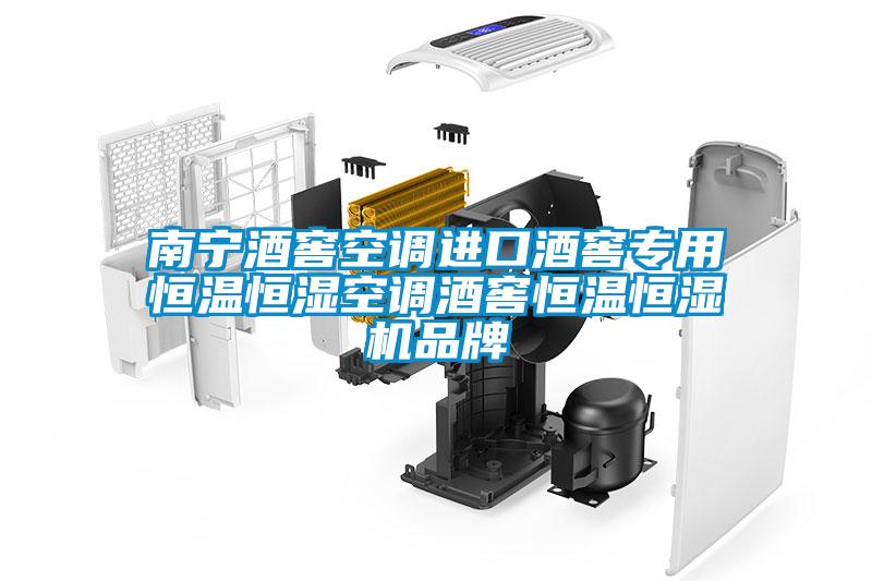 南寧酒窖空調(diào)進(jìn)口酒窖專用恒溫恒濕空調(diào)酒窖恒溫恒濕機品牌