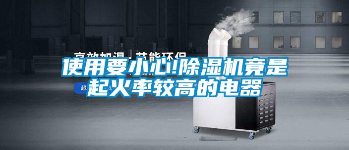 使用要小心!除濕機竟是起火率較高的電器