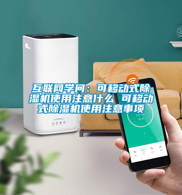 互聯(lián)網(wǎng)學(xué)問：可移動式除濕機使用注意什么 可移動式除濕機使用注意事項