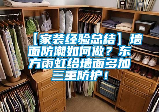 【家裝經(jīng)驗(yàn)總結(jié)】墻面防潮如何做？東方雨虹給墻面多加三重防護(hù)！