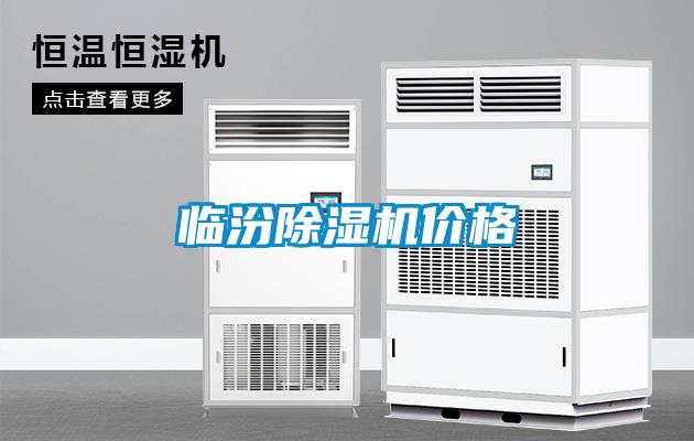 臨汾除濕機(jī)價格