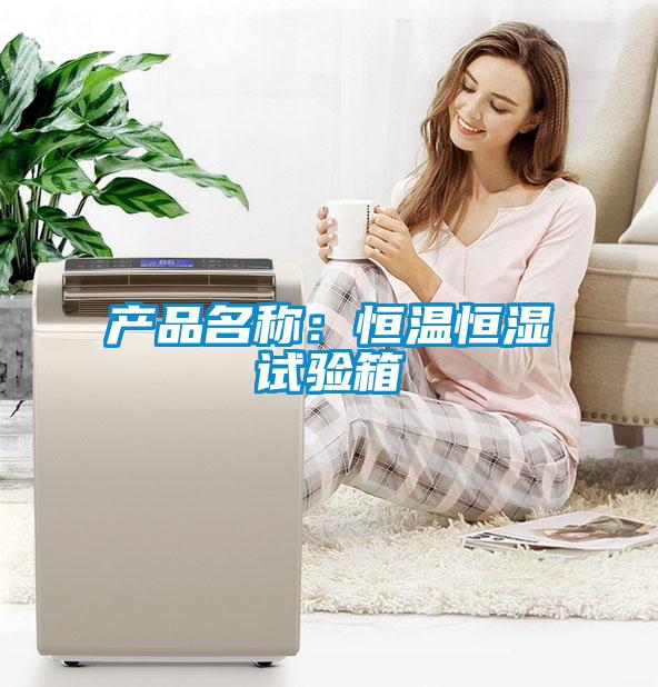產(chǎn)品名稱：恒溫恒濕試驗(yàn)箱
