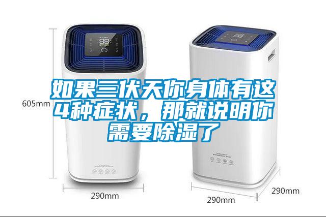 如果三伏天你身體有這4種癥狀，那就說(shuō)明你需要除濕了