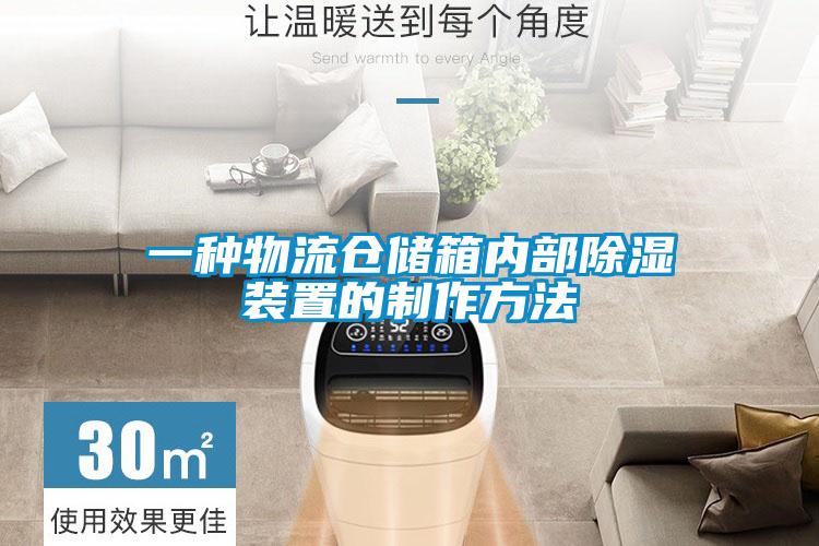 一種物流倉儲(chǔ)箱內(nèi)部除濕裝置的制作方法