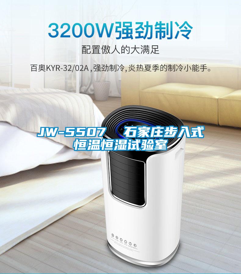 JW-5507  石家莊步入式恒溫恒濕試驗(yàn)室