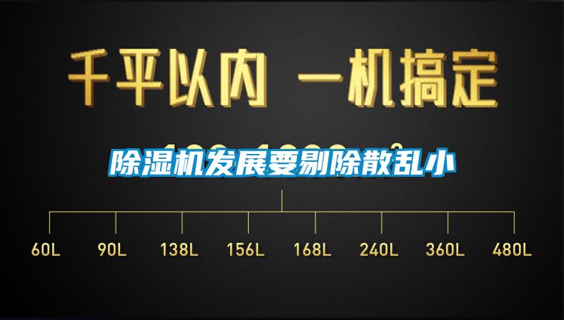 除濕機發(fā)展要剔除散亂小