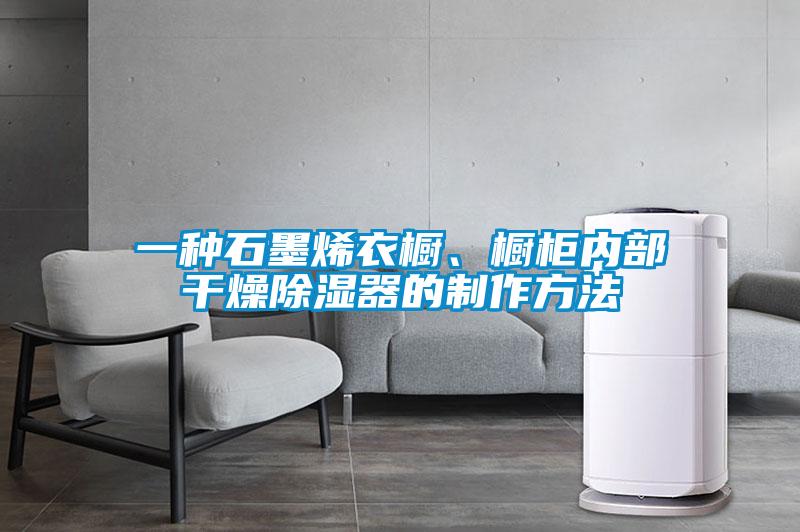 一種石墨烯衣櫥、櫥柜內(nèi)部干燥除濕器的制作方法