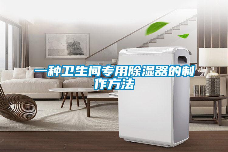 一種衛(wèi)生間專用除濕器的制作方法