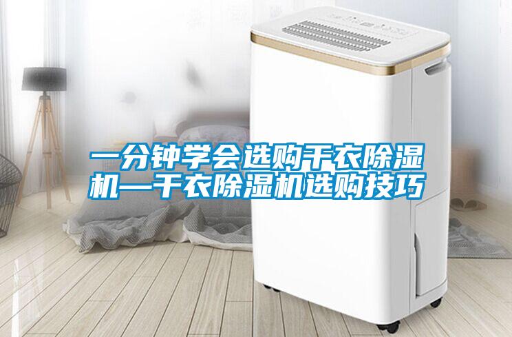 一分鐘學(xué)會選購干衣除濕機—干衣除濕機選購技巧
