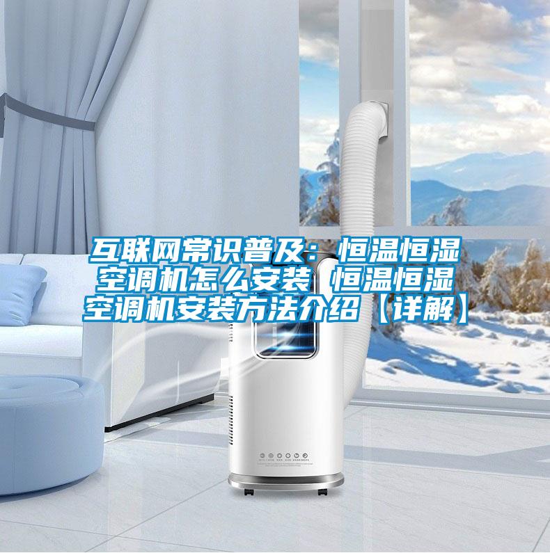 互聯(lián)網(wǎng)常識普及：恒溫恒濕空調(diào)機怎么安裝 恒溫恒濕空調(diào)機安裝方法介紹【詳解】