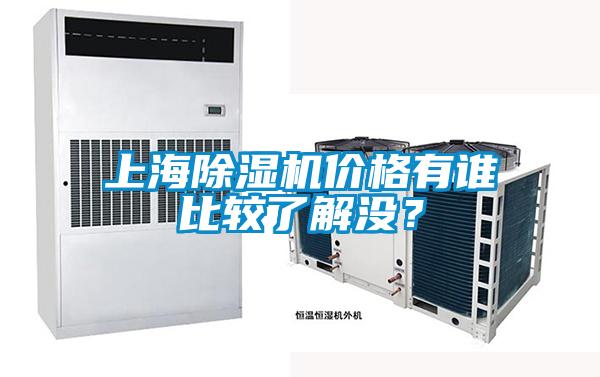 上海除濕機(jī)價(jià)格有誰比較了解沒？