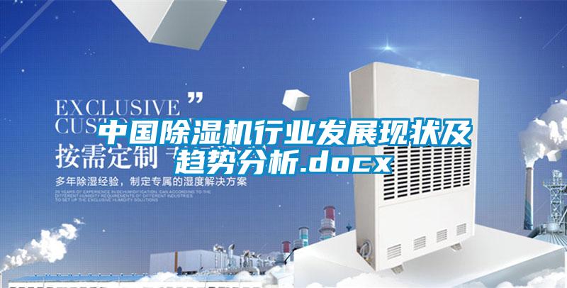 中國除濕機(jī)行業(yè)發(fā)展現(xiàn)狀及趨勢分析.docx