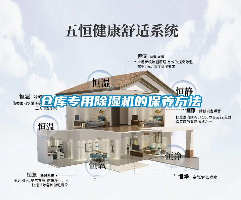 倉(cāng)庫(kù)專用除濕機(jī)的保養(yǎng)方法